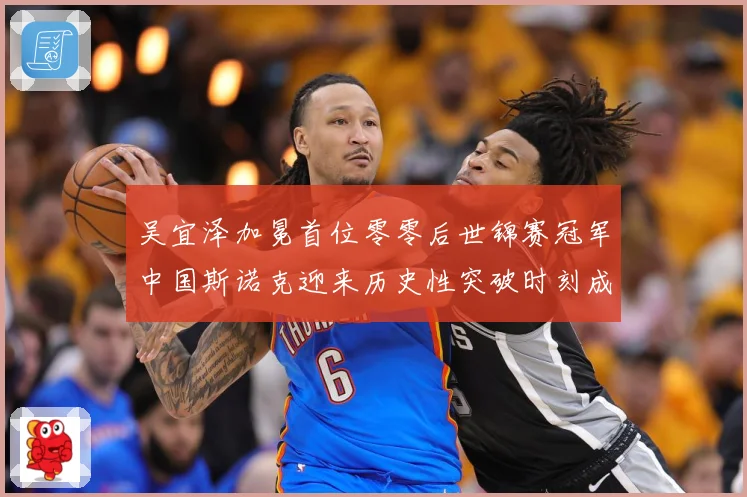 吴宜泽加冕首位零零后世锦赛冠军中国斯诺克迎来历史性突破时刻成长观察：最新赛事动态与深度分析
