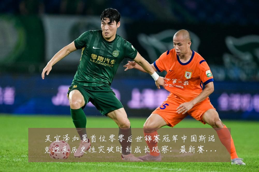 吴宜泽加冕首位零零后世锦赛冠军中国斯诺克迎来历史性突破时刻成长观察：最新赛事动态与深度分析