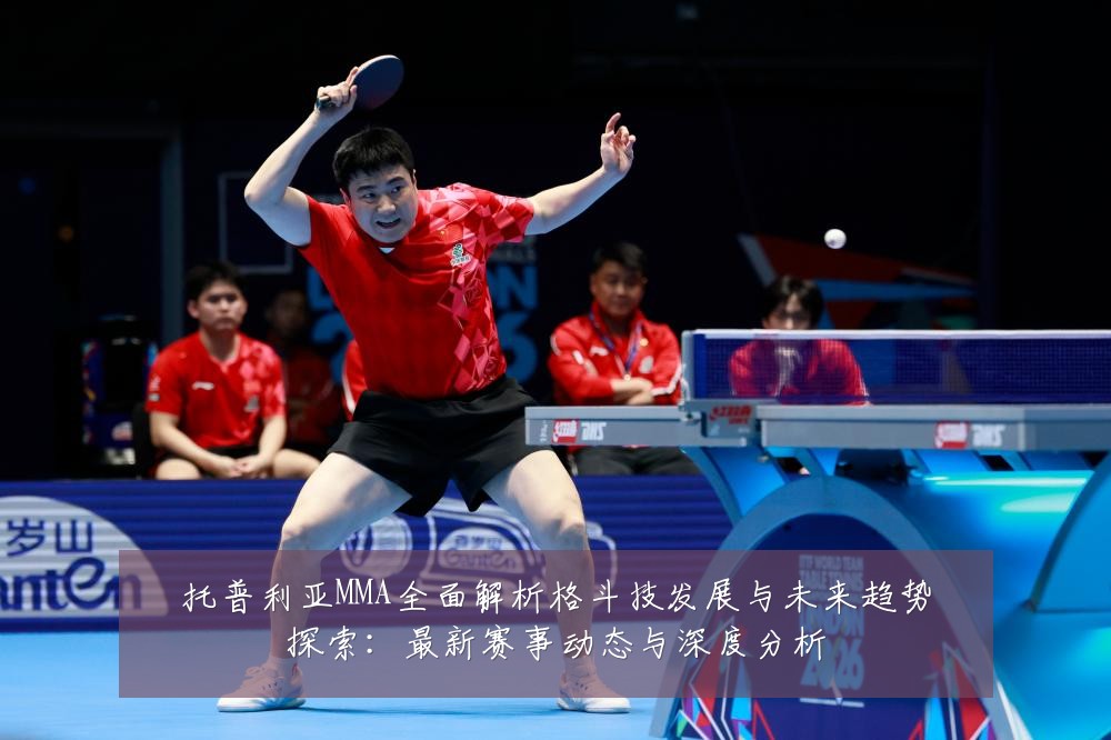 托普利亚MMA全面解析格斗技发展与未来趋势探索:最新赛事动态与深度分析