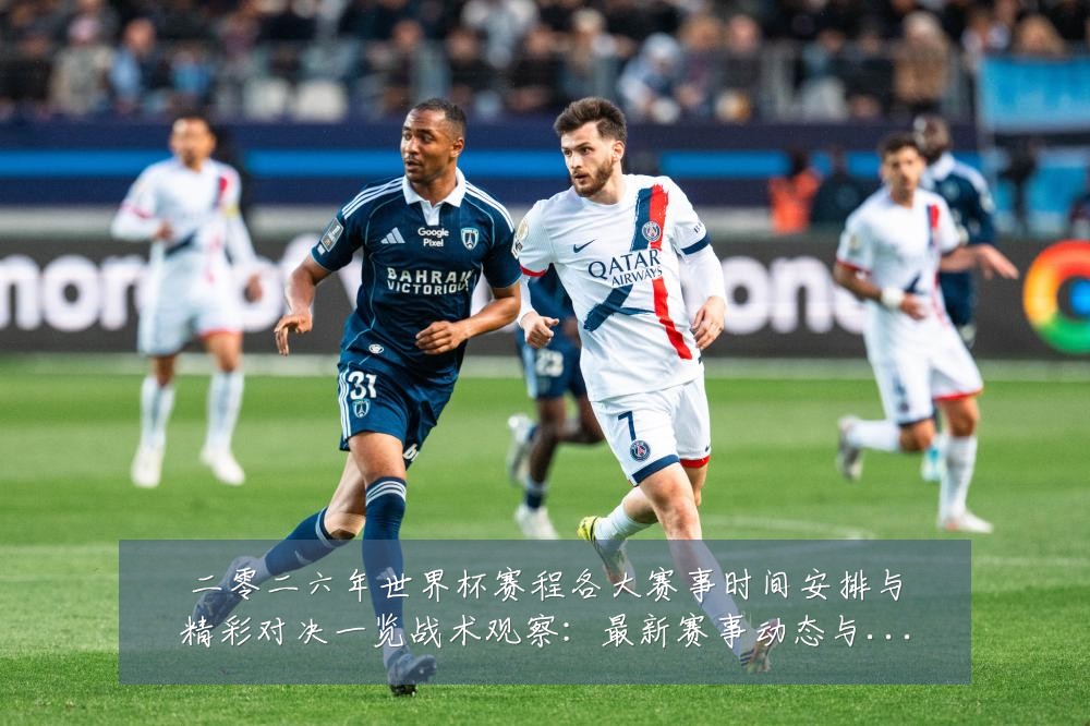 二零二六年世界杯赛程各大赛事时间安排与精彩对决一览战术观察：最新赛事动态与深度分析