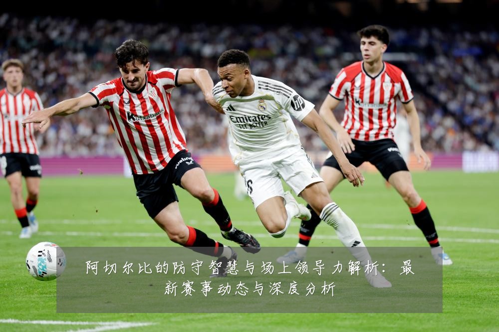 阿切尔比的防守智慧与场上领导力解析:最新赛事动态与深度分析